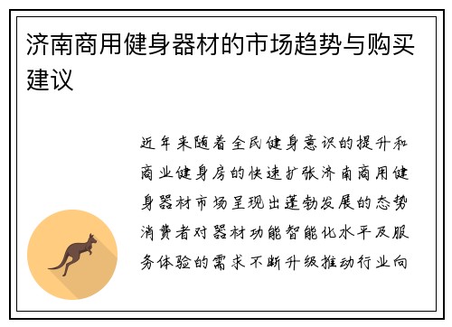 济南商用健身器材的市场趋势与购买建议