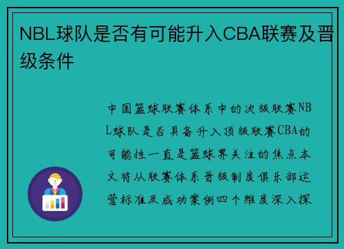 NBL球队是否有可能升入CBA联赛及晋级条件