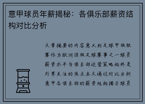 意甲球员年薪揭秘：各俱乐部薪资结构对比分析