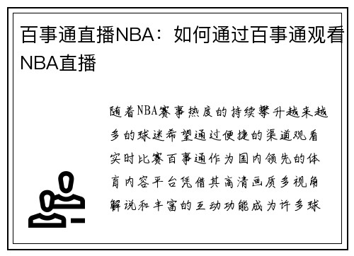 百事通直播NBA：如何通过百事通观看NBA直播