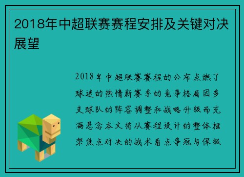 2018年中超联赛赛程安排及关键对决展望