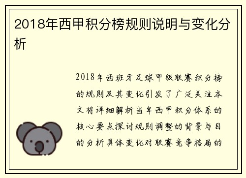 2018年西甲积分榜规则说明与变化分析