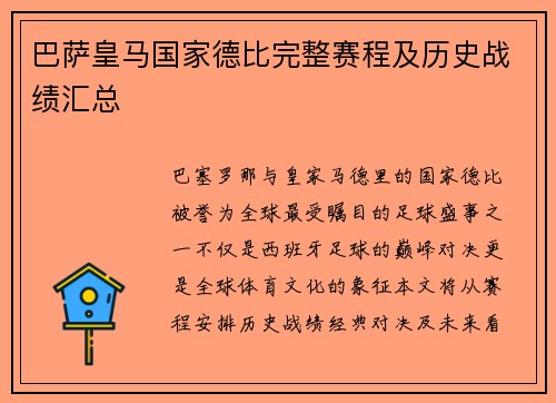 巴萨皇马国家德比完整赛程及历史战绩汇总