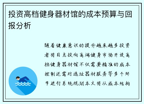 投资高档健身器材馆的成本预算与回报分析