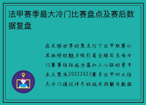 法甲赛季最大冷门比赛盘点及赛后数据复盘