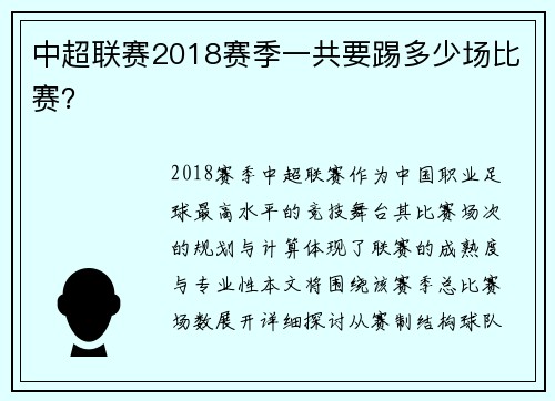 中超联赛2018赛季一共要踢多少场比赛？