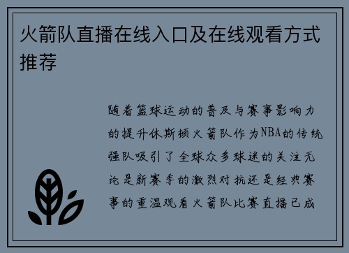 火箭队直播在线入口及在线观看方式推荐