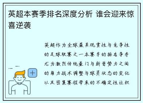 英超本赛季排名深度分析 谁会迎来惊喜逆袭