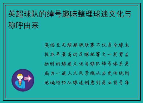 英超球队的绰号趣味整理球迷文化与称呼由来