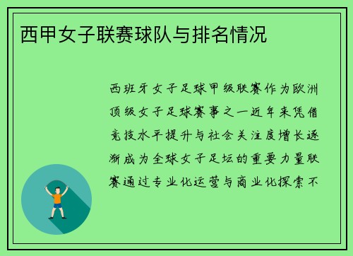 西甲女子联赛球队与排名情况