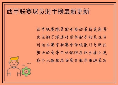 西甲联赛球员射手榜最新更新
