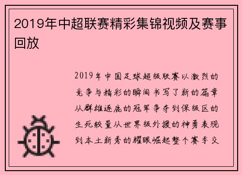 2019年中超联赛精彩集锦视频及赛事回放