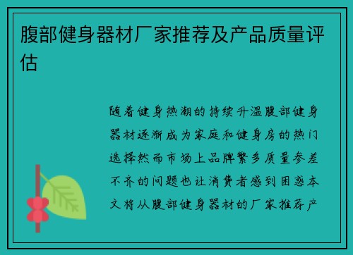 腹部健身器材厂家推荐及产品质量评估