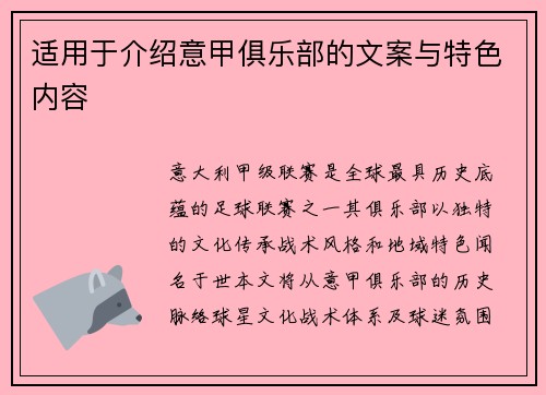 适用于介绍意甲俱乐部的文案与特色内容