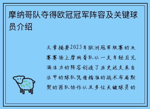 摩纳哥队夺得欧冠冠军阵容及关键球员介绍