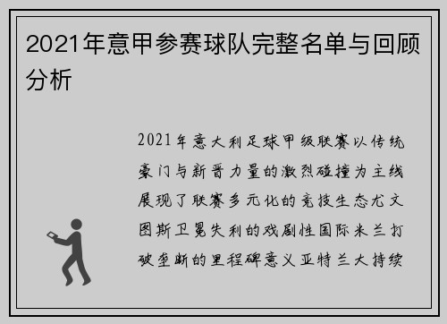 2021年意甲参赛球队完整名单与回顾分析