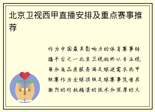 北京卫视西甲直播安排及重点赛事推荐
