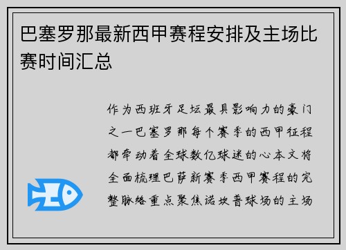 巴塞罗那最新西甲赛程安排及主场比赛时间汇总