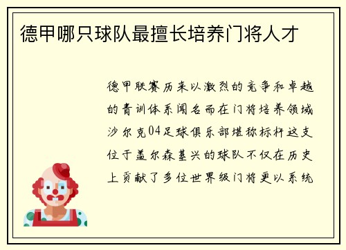 德甲哪只球队最擅长培养门将人才