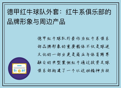 德甲红牛球队外套：红牛系俱乐部的品牌形象与周边产品