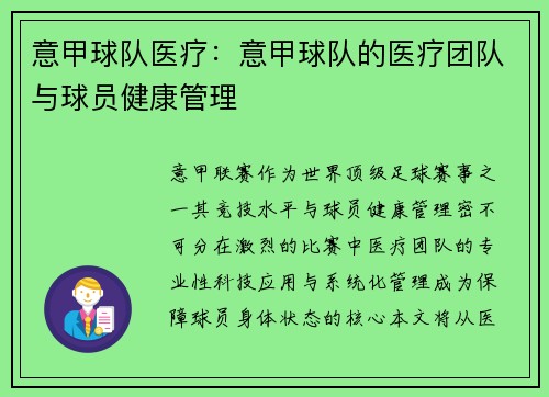 意甲球队医疗：意甲球队的医疗团队与球员健康管理