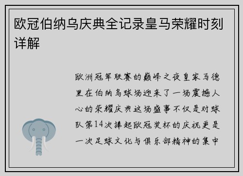 欧冠伯纳乌庆典全记录皇马荣耀时刻详解
