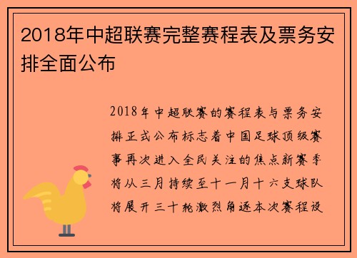 2018年中超联赛完整赛程表及票务安排全面公布