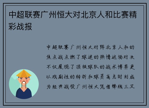 中超联赛广州恒大对北京人和比赛精彩战报