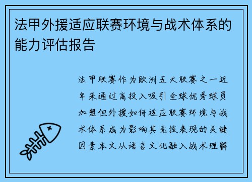 法甲外援适应联赛环境与战术体系的能力评估报告