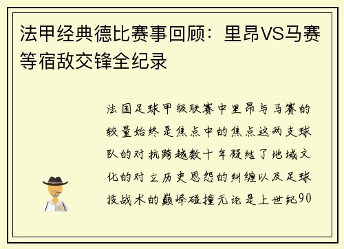 法甲经典德比赛事回顾：里昂VS马赛等宿敌交锋全纪录
