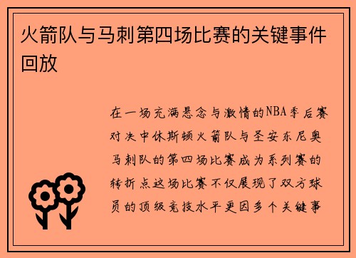 火箭队与马刺第四场比赛的关键事件回放