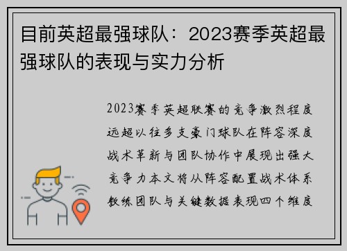 目前英超最强球队：2023赛季英超最强球队的表现与实力分析