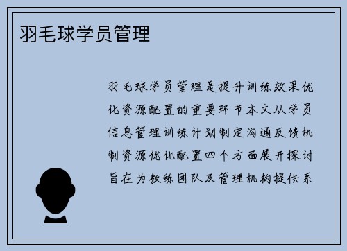 羽毛球学员管理