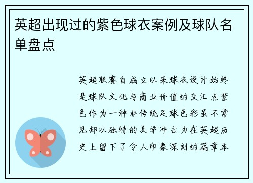 英超出现过的紫色球衣案例及球队名单盘点