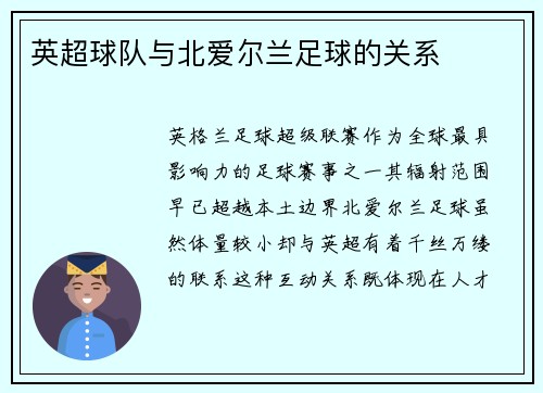 英超球队与北爱尔兰足球的关系