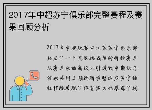 2017年中超苏宁俱乐部完整赛程及赛果回顾分析