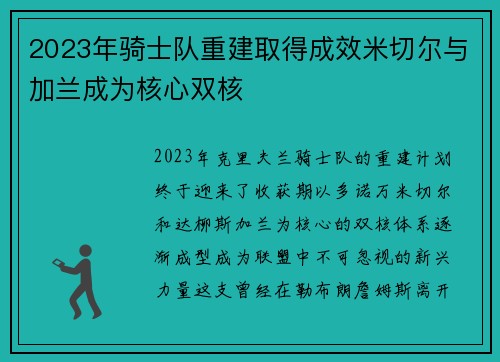 2023年骑士队重建取得成效米切尔与加兰成为核心双核