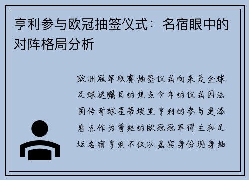 亨利参与欧冠抽签仪式：名宿眼中的对阵格局分析