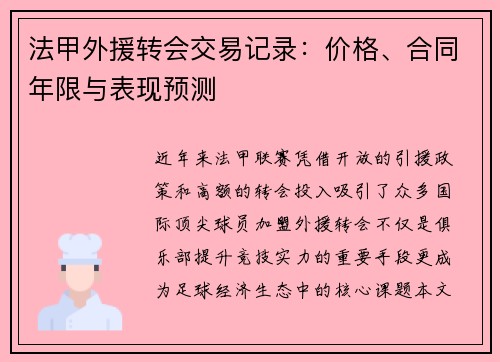 法甲外援转会交易记录：价格、合同年限与表现预测