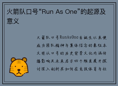 火箭队口号“Run As One”的起源及意义