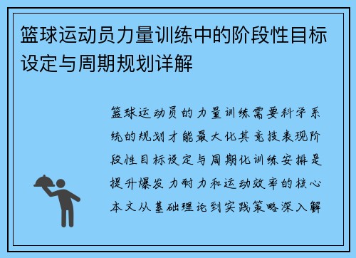 篮球运动员力量训练中的阶段性目标设定与周期规划详解