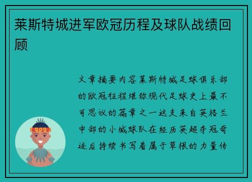 莱斯特城进军欧冠历程及球队战绩回顾
