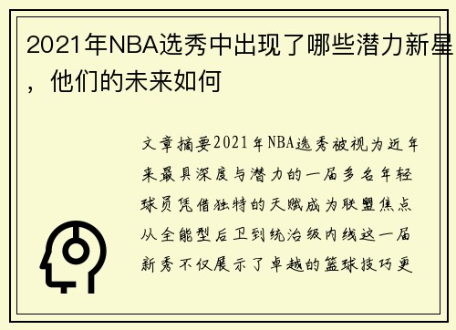 2021年NBA选秀中出现了哪些潜力新星，他们的未来如何