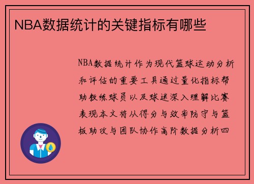 NBA数据统计的关键指标有哪些