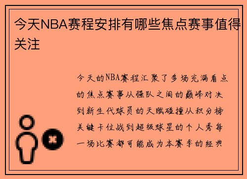 今天NBA赛程安排有哪些焦点赛事值得关注