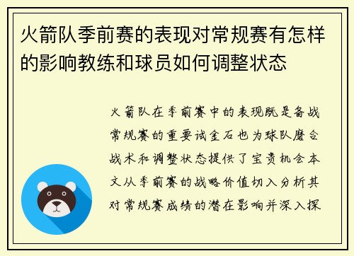 火箭队季前赛的表现对常规赛有怎样的影响教练和球员如何调整状态