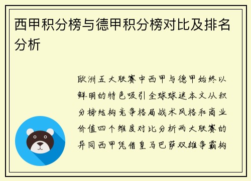 西甲积分榜与德甲积分榜对比及排名分析