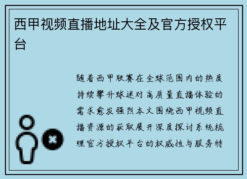 西甲视频直播地址大全及官方授权平台