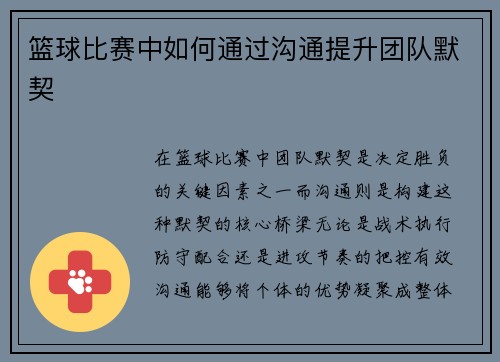 篮球比赛中如何通过沟通提升团队默契