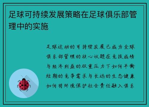 足球可持续发展策略在足球俱乐部管理中的实施